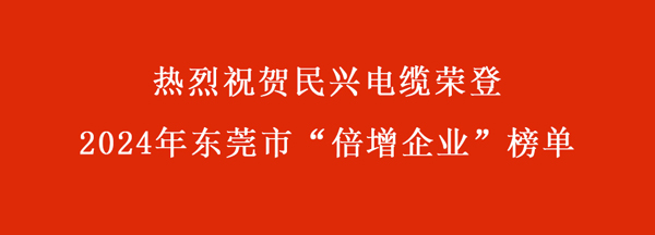 东莞市“倍增企业”名单出炉，，，，，，亚洲必赢电缆连续多年入选。。。。。。