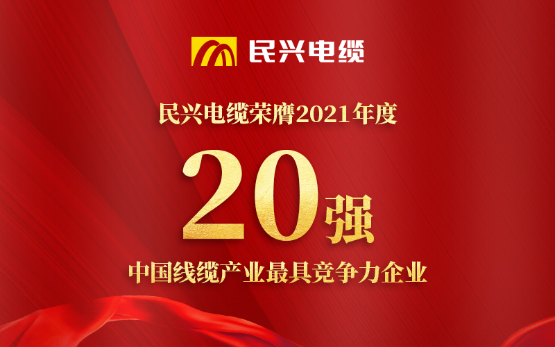 亚洲必赢电缆荣膺 “2021年度中国线缆产业最具竞争力企业20强”！