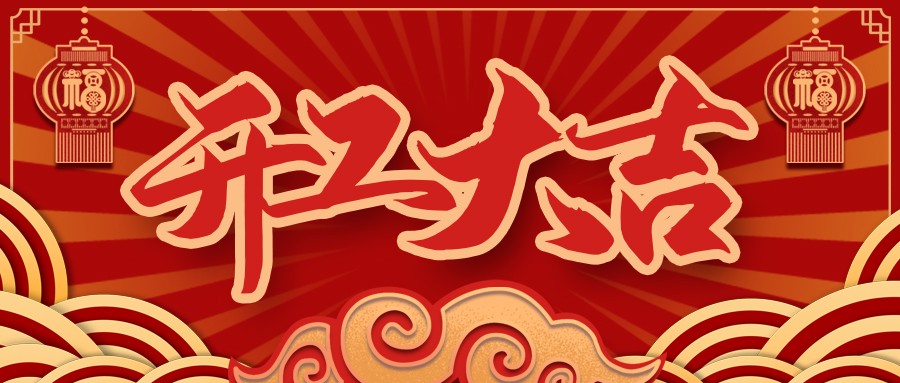 虎虎生威，，，，，，，启航新征程 | 亚洲必赢电缆开工大吉！