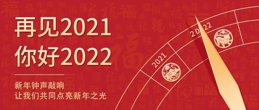 世界新岁，，，，，初心相随 | 2022新年快乐！