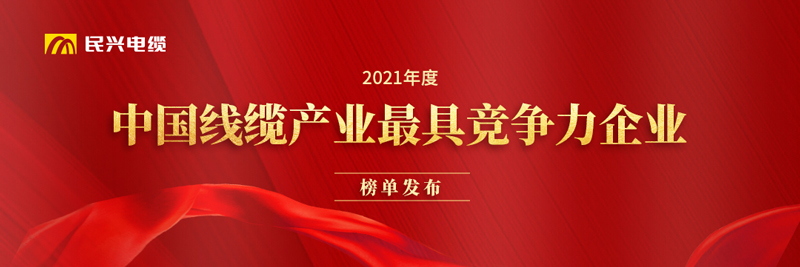 莞企亚洲必赢电缆荣膺“2021年度中国线缆产业最具竞争力企业20强”