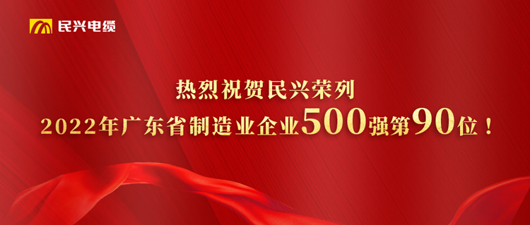 广东省制造业企业500强榜单发布，，，，，，，亚洲必赢跃居第90位！
