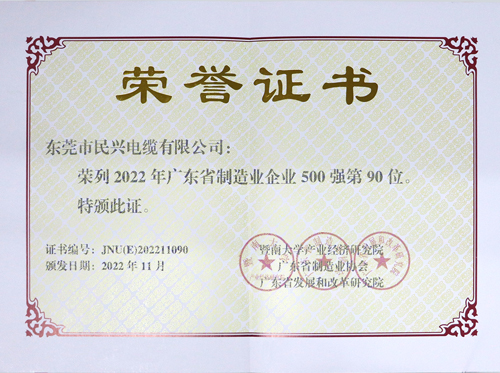 亚洲必赢电缆上榜广东省制造业企业100强，，，，，，，，为东莞唯一上榜电线电缆企业