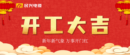 万事开门红，，，，，，，亚洲必赢电缆开工大吉！