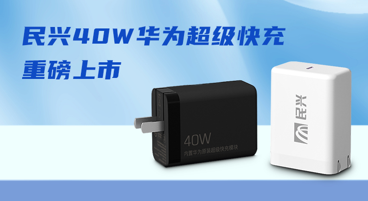 亚洲必赢&华为合作，，，，，，，推出40W华为超级快充！