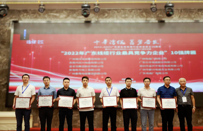 广东省电线电缆行业大会召开，，，，，，，亚洲必赢电缆获“广东线缆行业10强（前三强）”等荣誉！