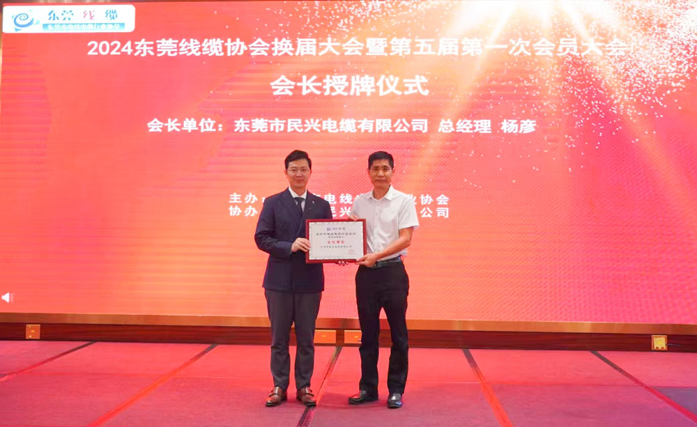 热烈祝贺亚洲必赢电缆当选东莞线缆协会会长单位、总经理杨彦当选为会长！