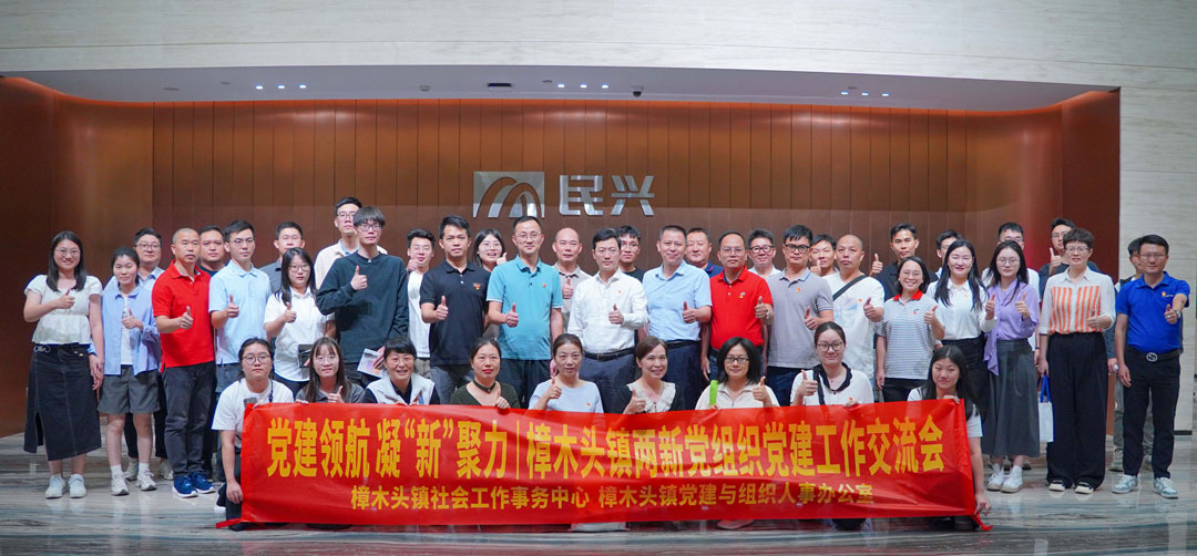 党建领航，，，，，凝“新”聚力 | 樟木头镇“两新”党组织党建交流会在亚洲必赢电缆举行
