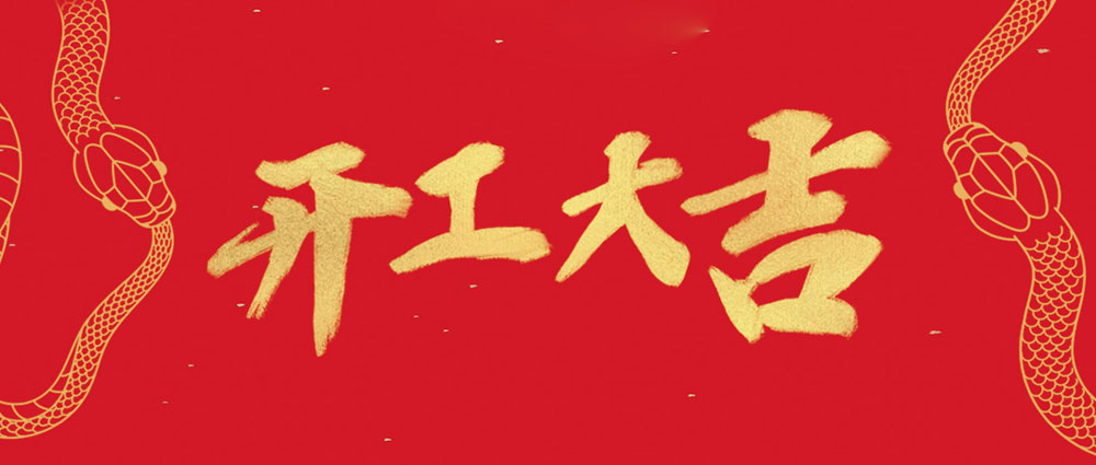 亚洲必赢开工大吉 | 新年新气象，，，，，，，，万事开门红