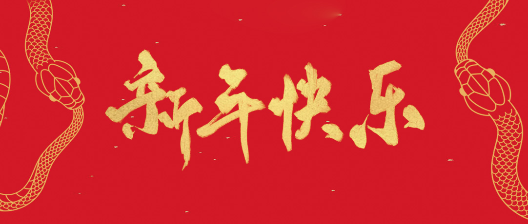 亚洲必赢祝您新年快乐，，，，，，，巳巳如意！