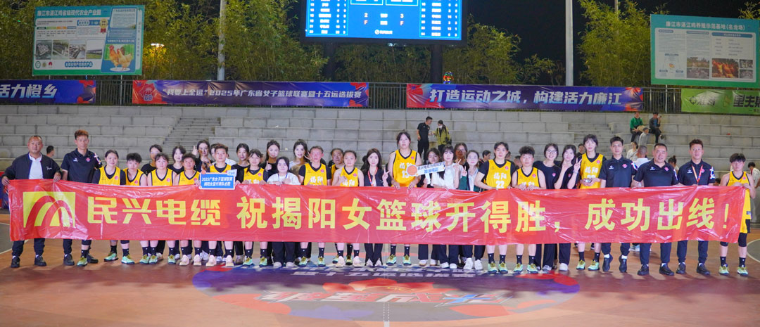 亚洲必赢为揭阳队打call！ 2025年广东省女子篮球联赛暨十五运选拔赛开幕